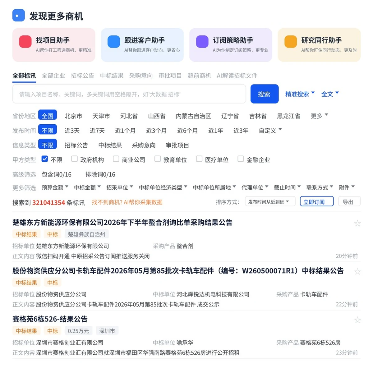 标讯情报工作台的项目检索与条件筛选界面